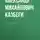 Александр Казбеги - Хевисбери Гоча