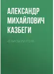 Александр Казбеги - Хевисбери Гоча