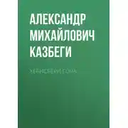 Постер книги Хевисбери Гоча