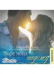 Мила Фомина - Море моих надежд