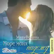 Постер книги Море моих надежд
