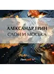 Александр Грин - Слон и Моська
