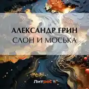 Постер книги Слон и Моська