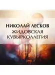 Николай Лесков - Жидовская кувырколлегия