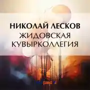 Постер книги Жидовская кувырколлегия