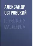 Александр Островский - Не все коту масленица