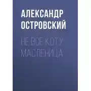 Постер книги Не все коту масленица