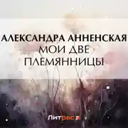 Постер книги Мои две племянницы