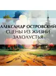 Александр Островский - Сцены из жизни захолустья