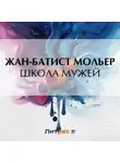 Мольер (Жан-Батист Поклен) - Школа мужей