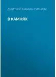 Дмитрий Мамин-Сибиряк - В камнях