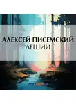 Алексей Писемский - Леший