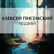 Постер книги Леший