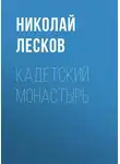 Николай Лесков - Кадетский монастырь