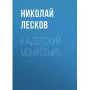 Постер книги Кадетский монастырь