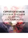 Сергей Булгаков - Русская трагедия (о «Бесах» Достоевского)