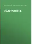 Дмитрий Мамин-Сибиряк - Золотая ночь