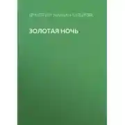 Постер книги Золотая ночь