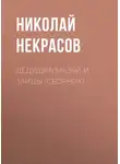 Николай Некрасов - Дедушка Мазай и зайцы (сборник)