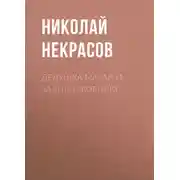 Постер книги Дедушка Мазай и зайцы (сборник)