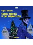 Чарльз Диккенс - Скряга Скрудж и три добрых духа