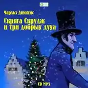 Постер книги Скряга Скрудж и три добрых духа