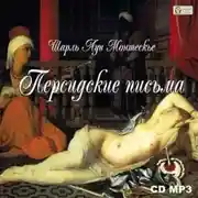 Постер книги Персидские письма