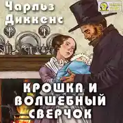 Постер книги Крошка и волшебный сверчок