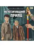 Фрэнсис Элиза Ходжсон Бёрнетт - Исчезнувший принц