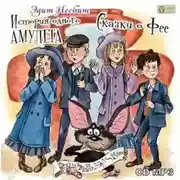 Постер книги История одного амулета. Сказки о фее