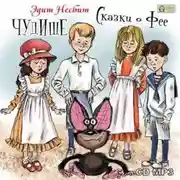 Постер книги Чудище. Сказки о фее