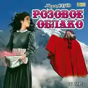 Постер книги Розовое облако