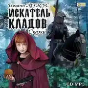 Постер книги Искатель кладов. Сказки