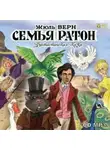 Жюль Верн - Семья Ратон. Фантастическая сказка