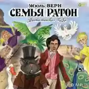 Постер книги Семья Ратон. Фантастическая сказка