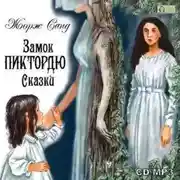 Постер книги Замок Пиктордю. Сказки
