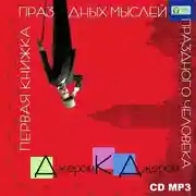 Постер книги Первая книжка праздных мыслей праздного человека