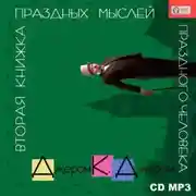 Постер книги Вторая книжка праздных мыслей праздного человека