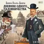 Постер книги Дневник одного паломничества