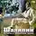 Константин Коровин - Шаляпин. Встречи и совместная жизнь