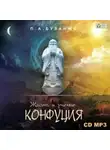 Павел Буланже - Жизнь и учение Конфуция