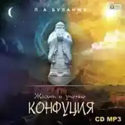 Постер книги Жизнь и учение Конфуция