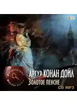 Артур Конан Дойл - Золотое пенсне