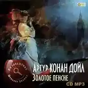 Постер книги Золотое пенсне