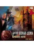 Артур Конан Дойл - Кровавое пятно
