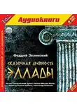Фаддей Зелинский - Сказочная древность Эллады