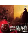 Артур Конан Дойл - Воспоминания о Шерлоке Холмсе