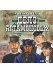 Максим Горький - Дело Артамоновых