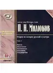 Павел Милюков - Очерки по русской культуре