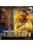 Генри Райдер Хаггард - Клеопатра